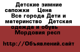 Детские зимние сапожки  › Цена ­ 3 000 - Все города Дети и материнство » Детская одежда и обувь   . Мордовия респ.